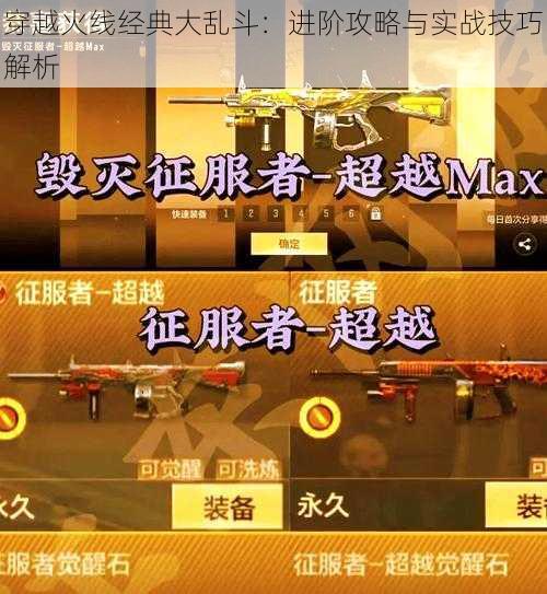 穿越火线经典大乱斗：进阶攻略与实战技巧解析