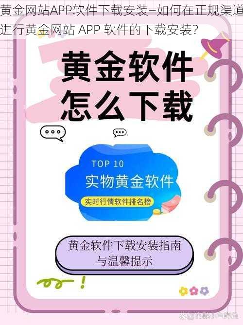 黄金网站APP软件下载安装—如何在正规渠道进行黄金网站 APP 软件的下载安装？