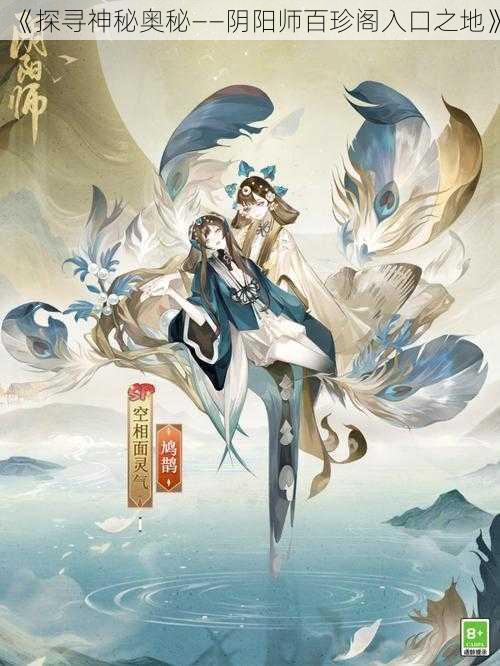 《探寻神秘奥秘——阴阳师百珍阁入口之地》