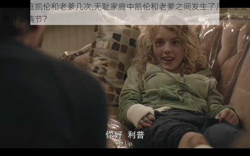 无耻家庭凯伦和老爹几次,无耻家庭中凯伦和老爹之间发生了几次重要事件及情节？