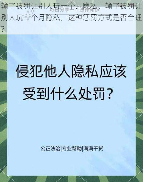 输了被罚让别人玩一个月隐私、输了被罚让别人玩一个月隐私，这种惩罚方式是否合理？