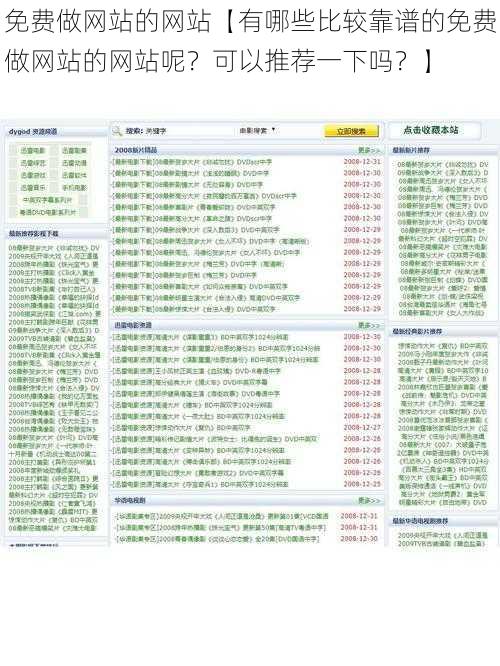 免费做网站的网站【有哪些比较靠谱的免费做网站的网站呢？可以推荐一下吗？】