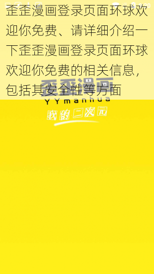 歪歪漫画登录页面环球欢迎你免费、请详细介绍一下歪歪漫画登录页面环球欢迎你免费的相关信息，包括其安全性等方面