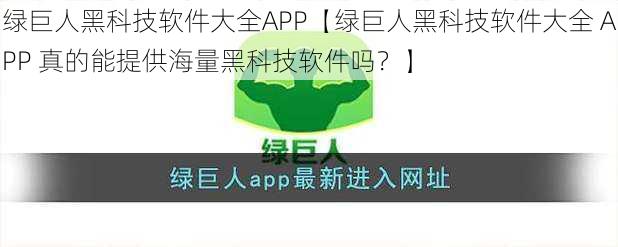 绿巨人黑科技软件大全APP【绿巨人黑科技软件大全 APP 真的能提供海量黑科技软件吗？】