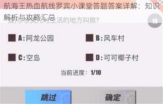 航海王热血航线罗宾小课堂答题答案详解：知识解析与攻略汇总