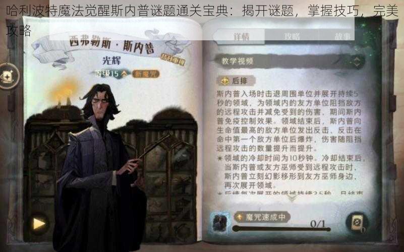 哈利波特魔法觉醒斯内普谜题通关宝典：揭开谜题，掌握技巧，完美攻略