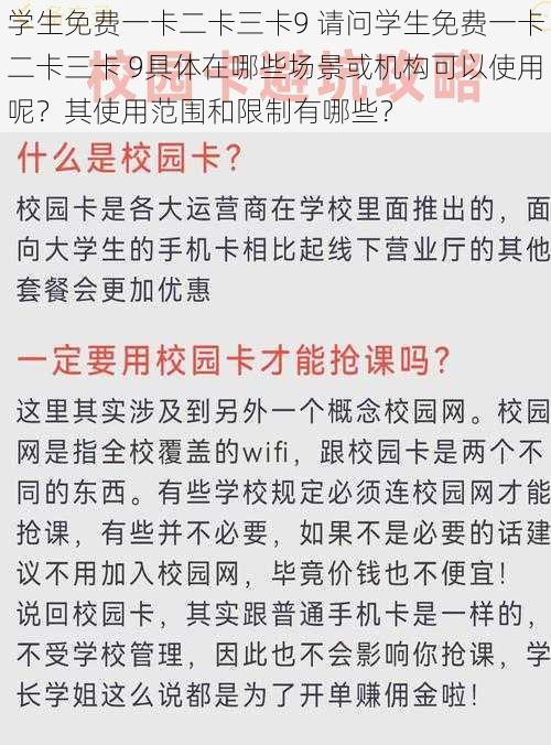 学生免费一卡二卡三卡9 请问学生免费一卡二卡三卡 9具体在哪些场景或机构可以使用呢？其使用范围和限制有哪些？