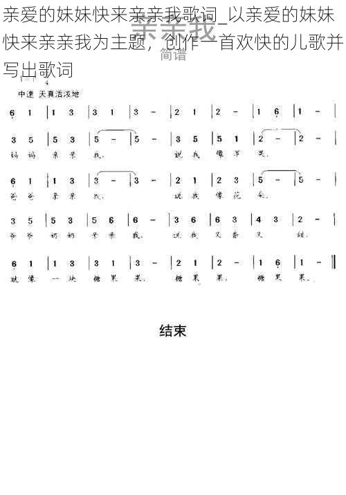 亲爱的妹妹快来亲亲我歌词_以亲爱的妹妹快来亲亲我为主题，创作一首欢快的儿歌并写出歌词