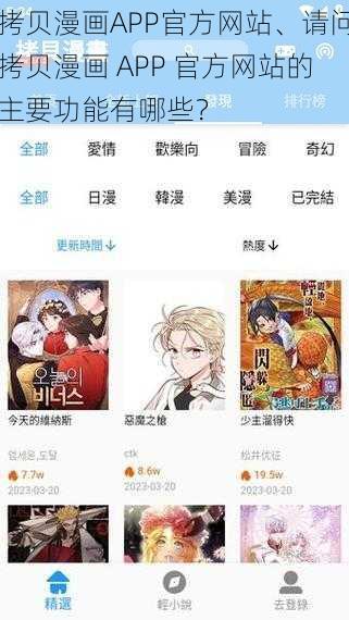 拷贝漫画APP官方网站、请问拷贝漫画 APP 官方网站的主要功能有哪些？