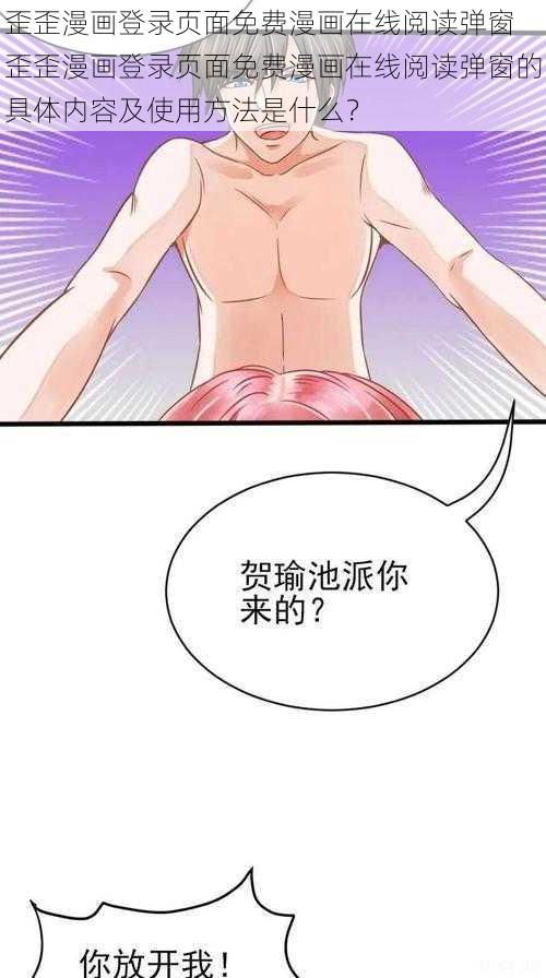 歪歪漫画登录页面免费漫画在线阅读弹窗 歪歪漫画登录页面免费漫画在线阅读弹窗的具体内容及使用方法是什么？