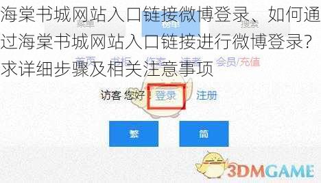 海棠书城网站入口链接微博登录、如何通过海棠书城网站入口链接进行微博登录？求详细步骤及相关注意事项