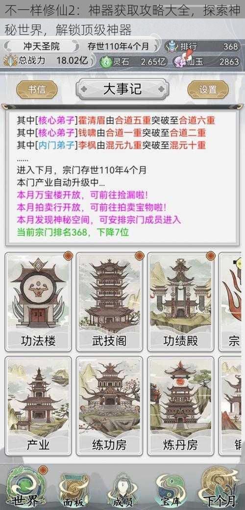 不一样修仙2：神器获取攻略大全，探索神秘世界，解锁顶级神器