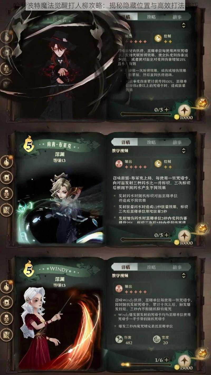 哈利波特魔法觉醒打人柳攻略：揭秘隐藏位置与高效打法技巧