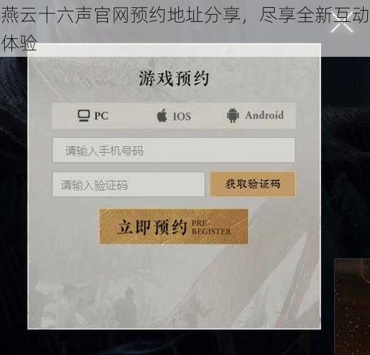 燕云十六声官网预约地址分享，尽享全新互动体验