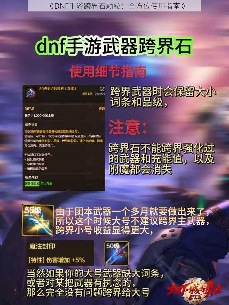 《DNF手游跨界石颗粒：全方位使用指南》