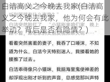 白洁高义之今晚去我家(白洁高义之今晚去我家，他为何会有此举动？背后是否有隐情？)