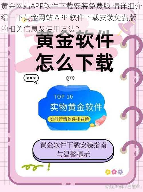 黄金网站APP软件下载安装免费版 请详细介绍一下黄金网站 APP 软件下载安装免费版的相关信息及使用方法？