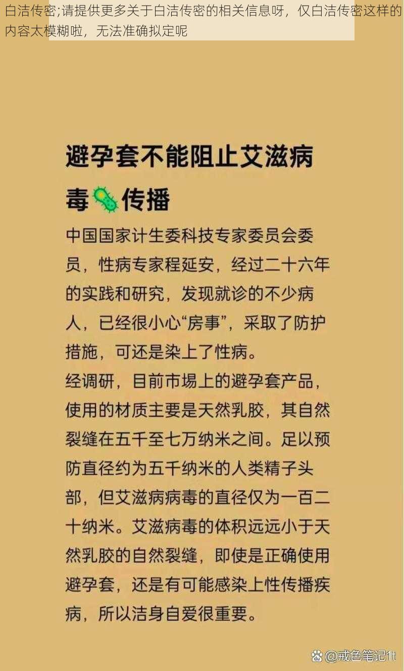 白洁传密;请提供更多关于白洁传密的相关信息呀，仅白洁传密这样的内容太模糊啦，无法准确拟定呢