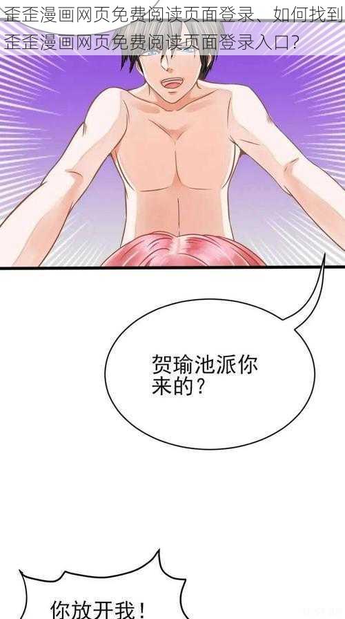 歪歪漫画网页免费阅读页面登录、如何找到歪歪漫画网页免费阅读页面登录入口？