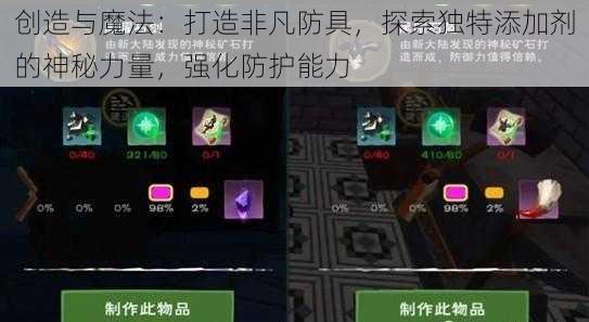 创造与魔法：打造非凡防具，探索独特添加剂的神秘力量，强化防护能力