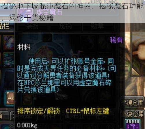 揭秘地下城混沌魔石的神效：揭秘魔石功能，揭秘干货秘籍