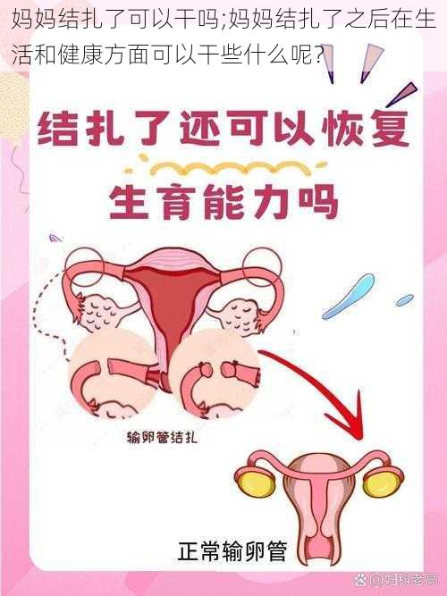 妈妈结扎了可以干吗;妈妈结扎了之后在生活和健康方面可以干些什么呢？