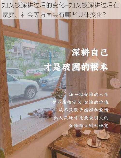 妇女被深耕过后的变化—妇女被深耕过后在家庭、社会等方面会有哪些具体变化？