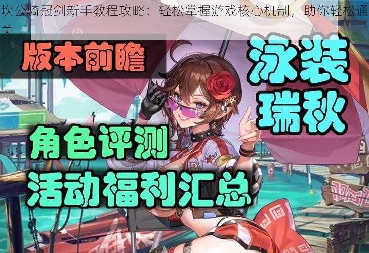 坎公骑冠剑新手教程攻略：轻松掌握游戏核心机制，助你轻松通关