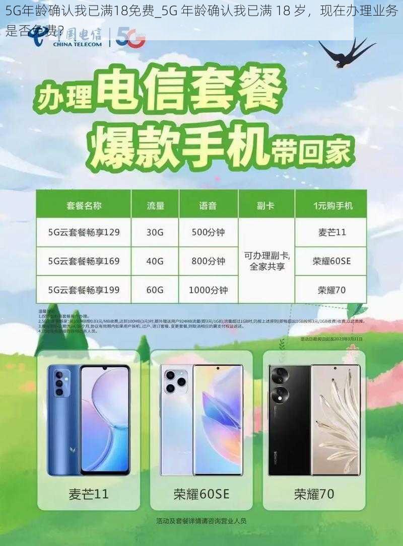 5G年龄确认我已满18免费_5G 年龄确认我已满 18 岁，现在办理业务是否免费？