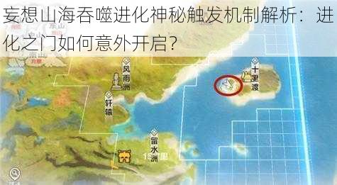 妄想山海吞噬进化神秘触发机制解析：进化之门如何意外开启？