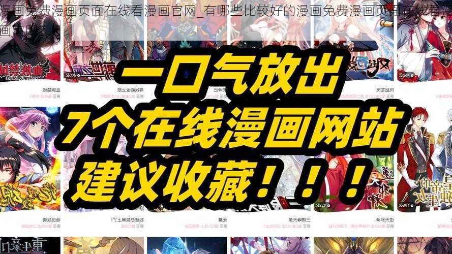 漫画免费漫画页面在线看漫画官网_有哪些比较好的漫画免费漫画页面在线看漫画官网？