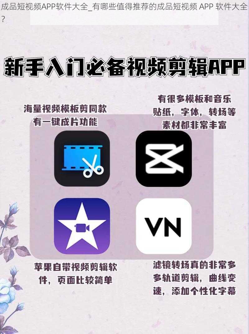 成品短视频APP软件大全_有哪些值得推荐的成品短视频 APP 软件大全？