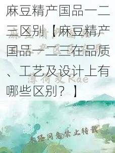 麻豆精产国品一二三区别【麻豆精产国品一二三在品质、工艺及设计上有哪些区别？】