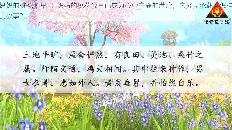 妈妈的桃花源早已_妈妈的桃花源早已成为心中宁静的港湾，它究竟承载着怎样的故事？