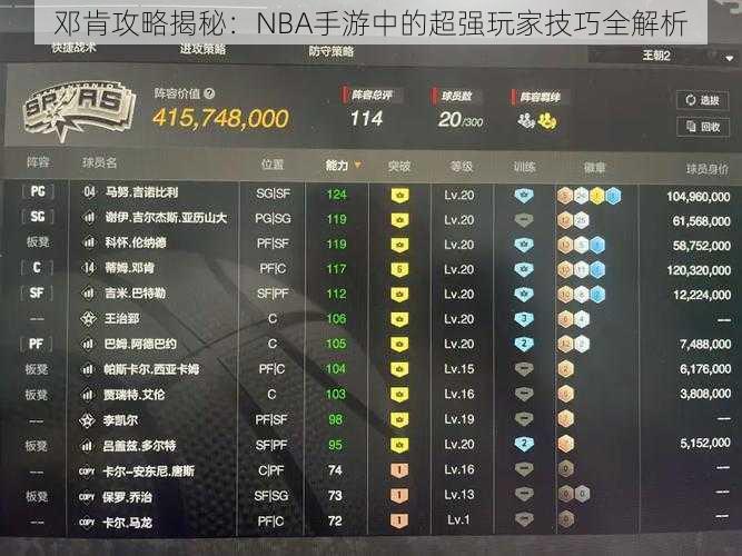 邓肯攻略揭秘：NBA手游中的超强玩家技巧全解析