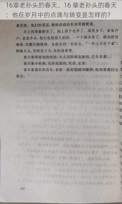 16章老孙头的春天、16 章老孙头的春天：他在岁月中的点滴与转变是怎样的？