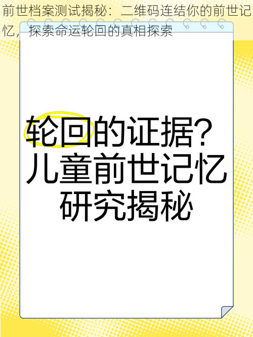 前世档案测试揭秘：二维码连结你的前世记忆，探索命运轮回的真相探索