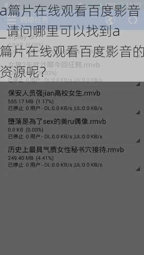 a篇片在线观看百度影音_请问哪里可以找到a 篇片在线观看百度影音的资源呢？
