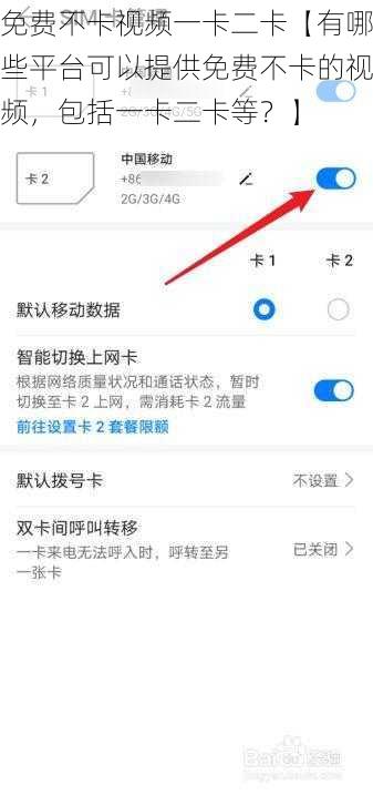 免费不卡视频一卡二卡【有哪些平台可以提供免费不卡的视频，包括一卡二卡等？】