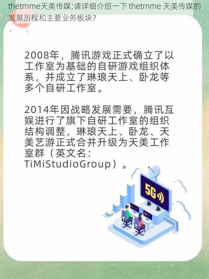 thetmme天美传媒;请详细介绍一下 thetmme 天美传媒的发展历程和主要业务板块？