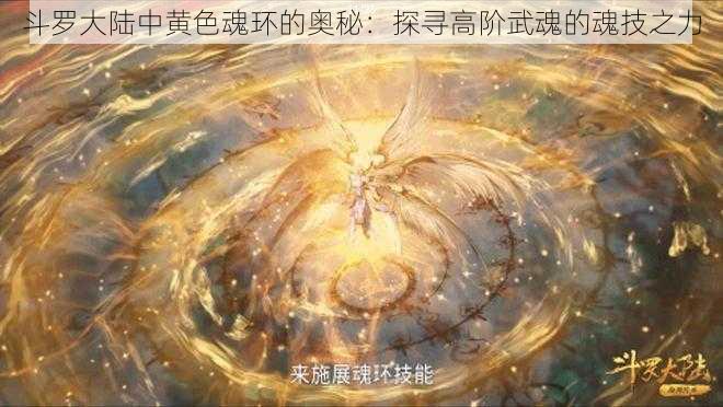 斗罗大陆中黄色魂环的奥秘：探寻高阶武魂的魂技之力