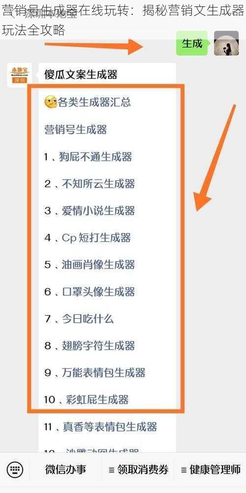 营销号生成器在线玩转：揭秘营销文生成器玩法全攻略