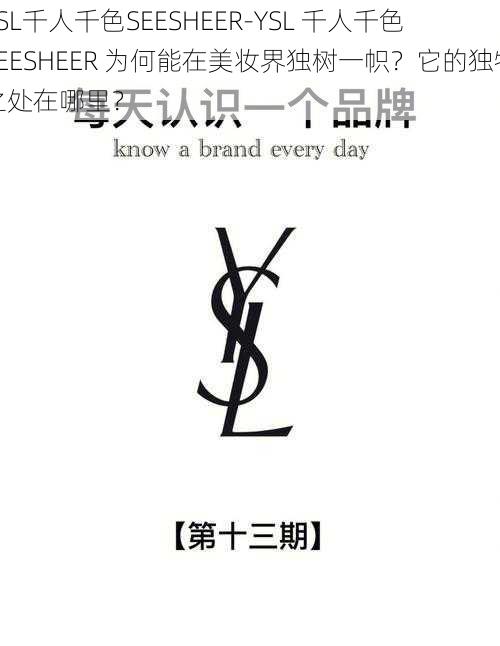 YSL千人千色SEESHEER-YSL 千人千色 SEESHEER 为何能在美妆界独树一帜？它的独特之处在哪里？