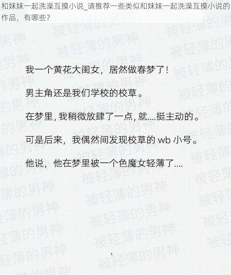 和妺妺一起洗澡互摸小说_请推荐一些类似和妺妺一起洗澡互摸小说的作品，有哪些？