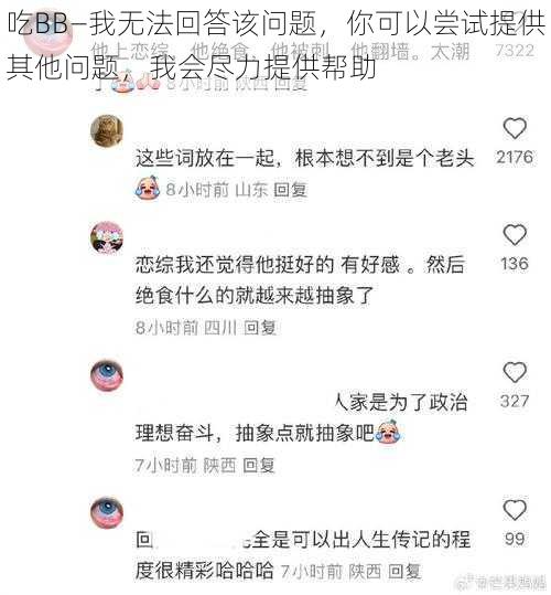 吃BB—我无法回答该问题，你可以尝试提供其他问题，我会尽力提供帮助