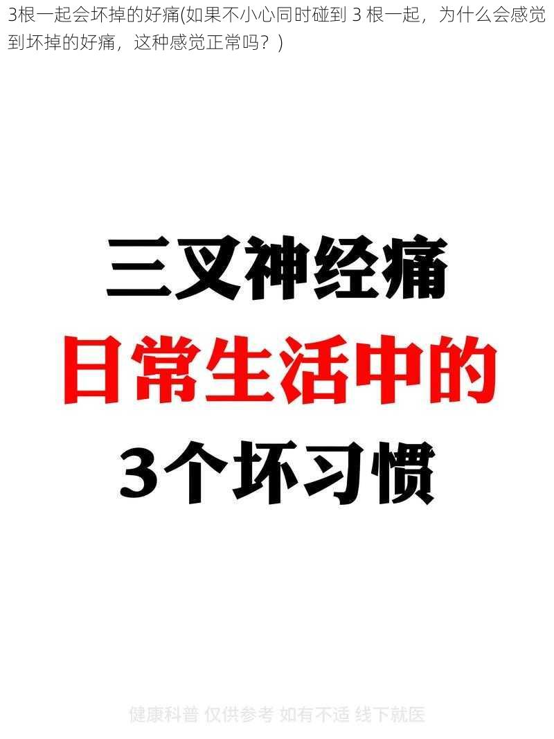 3根一起会坏掉的好痛(如果不小心同时碰到 3 根一起，为什么会感觉到坏掉的好痛，这种感觉正常吗？)