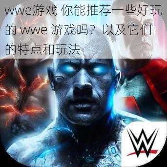 wwe游戏 你能推荐一些好玩的 wwe 游戏吗？以及它们的特点和玩法