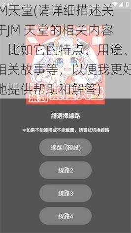 JM天堂(请详细描述关于JM 天堂的相关内容，比如它的特点、用途、相关故事等，以便我更好地提供帮助和解答)