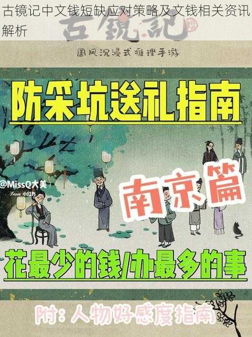 古镜记中文钱短缺应对策略及文钱相关资讯解析