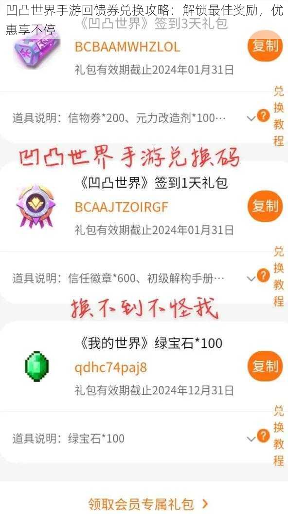 凹凸世界手游回馈券兑换攻略：解锁最佳奖励，优惠享不停